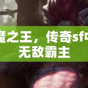 巨魔之王，传奇sf中的无敌霸主