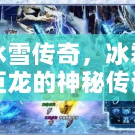 冰雪传奇，冰霜巨龙的神秘传说与人迹罕至的冒险之路