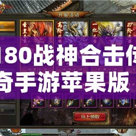 180战神合击传奇手游苹果版 1.80战神合击传奇揭秘邪恶之源——狂暴牛魔王