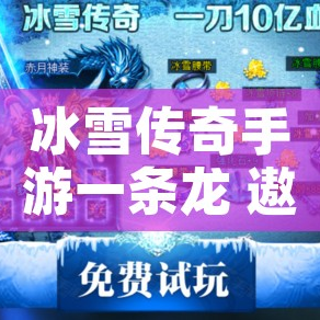 冰雪传奇手游一条龙 遨龙冰雪传奇中的勇士职业探索