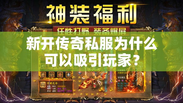 新开传奇私服为什么可以吸引玩家？