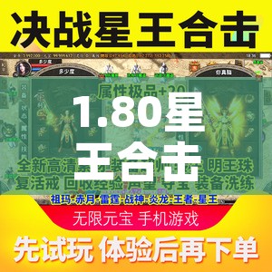 1.80星王合击中的内挂都有哪些主要特色