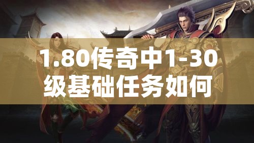 1.80传奇中1-30级基础任务如何操作