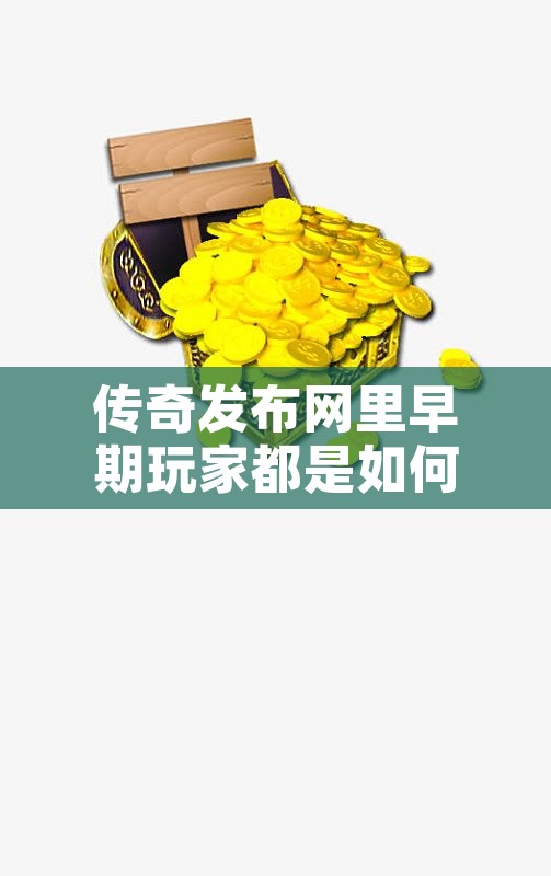 传奇发布网里早期玩家都是如何升级的呢