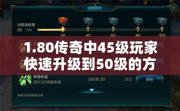 1.80传奇中45级玩家快速升级到50级的方法是什么