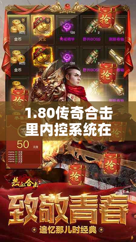 1.80传奇合击里内控系统在刷图时帮助很大