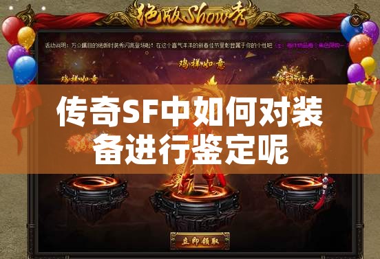 传奇SF中如何对装备进行鉴定呢