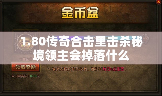 1.80传奇合击里击杀秘境领主会掉落什么