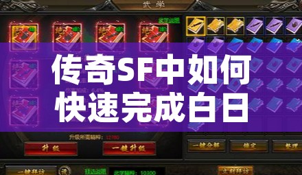 传奇SF中如何快速完成白日门的任务