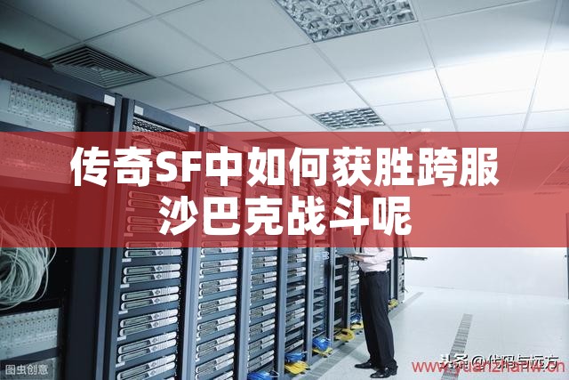 传奇SF中如何获胜跨服沙巴克战斗呢