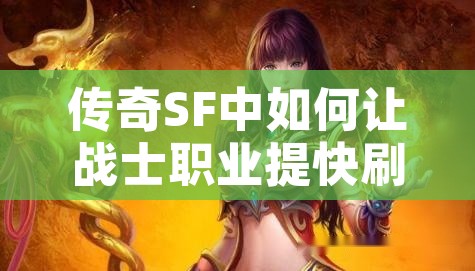 传奇SF中如何让战士职业提快刷怪速度