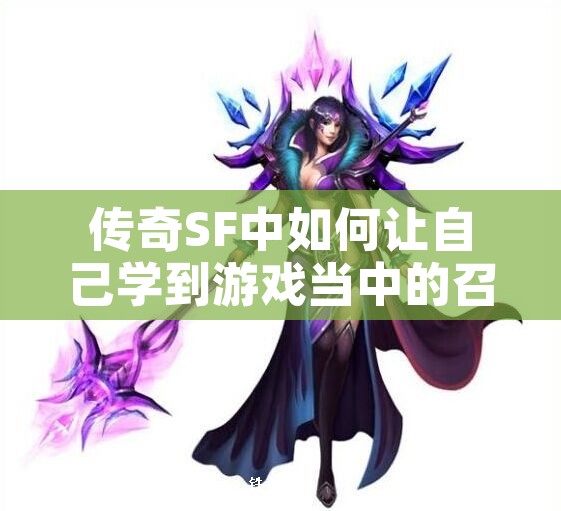 传奇SF中如何让自己学到游戏当中的召唤技能