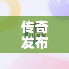 传奇发布网里法师佩戴的一些戒指提供不同属性伤害