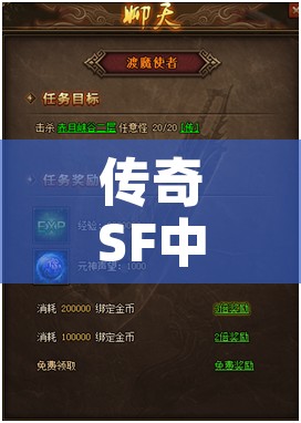 传奇SF中完成藏宝阁的隐藏任务非常重要