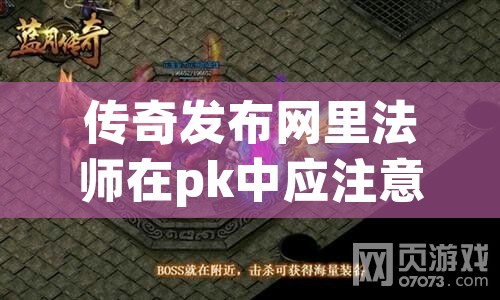 传奇发布网里法师在pk中应注意哪些问题