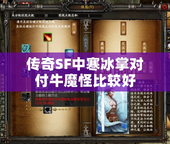 传奇SF中寒冰掌对付牛魔怪比较好