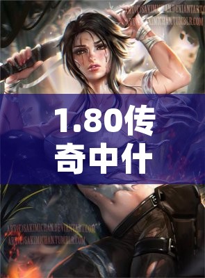 1.80传奇中什么阵容适合攻打焰火屠魔呢