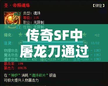 传奇SF中屠龙刀通过强化造成伤害更高