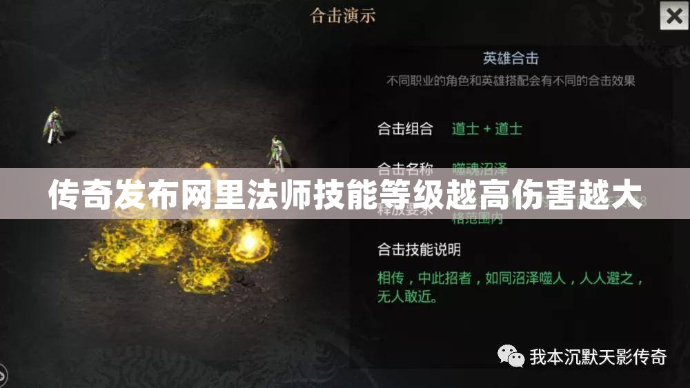 传奇发布网里法师技能等级越高伤害越大