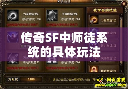 传奇SF中师徒系统的具体玩法