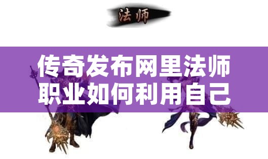 传奇发布网里法师职业如何利用自己的优势获胜