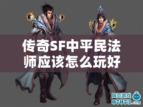 传奇SF中平民法师应该怎么玩好呢