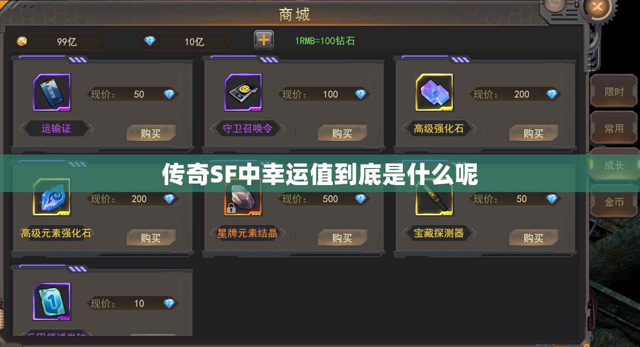 传奇SF中幸运值到底是什么呢