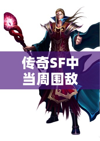 传奇SF中当周围敌人接近法师可以去释放抗拒火环