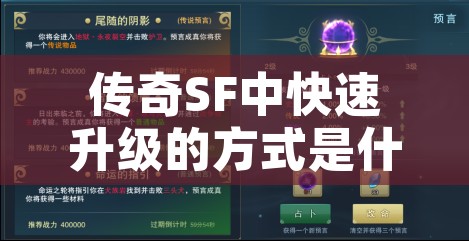 传奇SF中快速升级的方式是什么