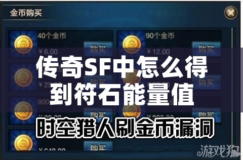 传奇SF中怎么得到符石能量值