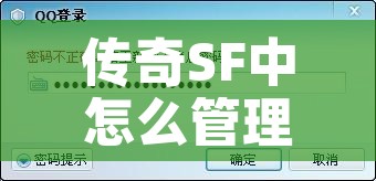 传奇SF中怎么管理行会呢