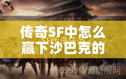 传奇SF中怎么赢下沙巴克的攻城战斗呢