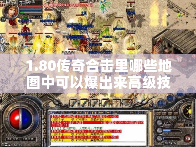 1.80传奇合击里哪些地图中可以爆出来高级技能书呢