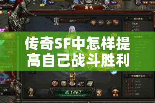 传奇SF中怎样提高自己战斗胜利的机会