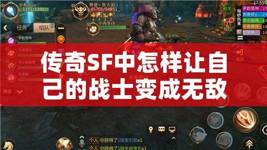 传奇SF中怎样让自己的战士变成无敌