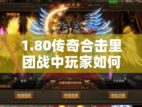 1.80传奇合击里团战中玩家如何去保护法师