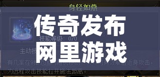 传奇发布网里游戏的稀有怪物都是如何来刷新出现的呢