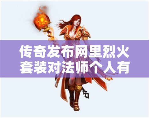 传奇发布网里烈火套装对法师个人有帮助