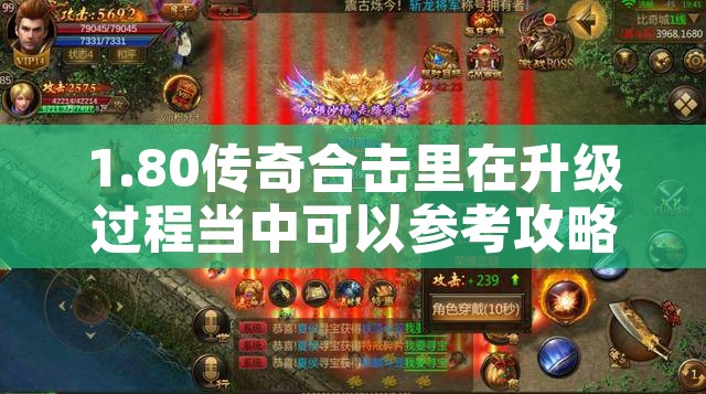 1.80传奇合击里在升级过程当中可以参考攻略