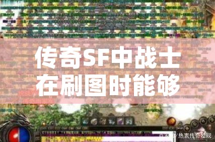 传奇SF中战士在刷图时能够充分利用每一个技能