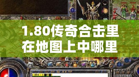 1.80传奇合击里在地图上中哪里可以收集到更多的酿酒材料