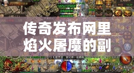 传奇发布网里焰火屠魔的副本活动中如何来选择地图