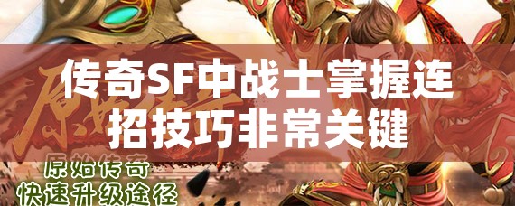 传奇SF中战士掌握连招技巧非常关键