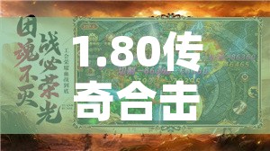 1.80传奇合击里在沙巴克攻城当中以组队的方法更好