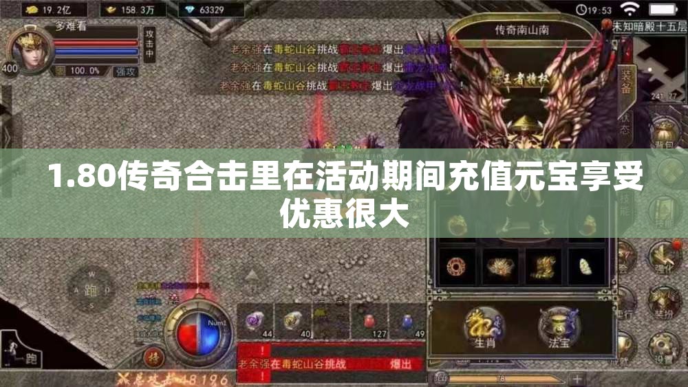 1.80传奇合击里在活动期间充值元宝享受优惠很大