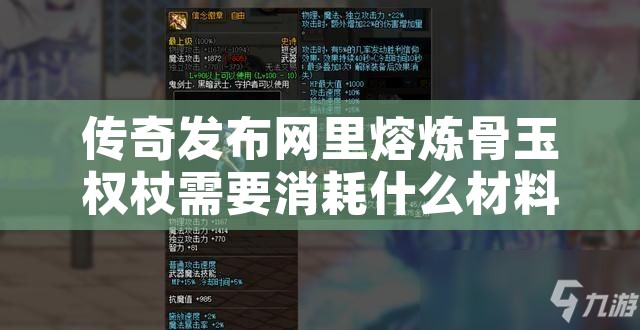 传奇发布网里熔炼骨玉权杖需要消耗什么材料呢