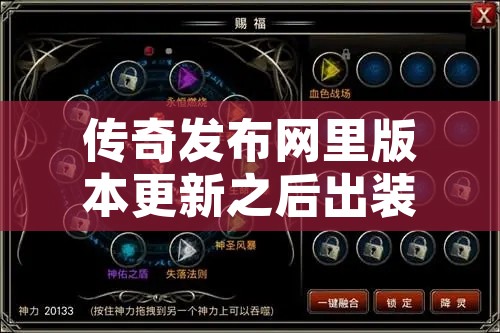 传奇发布网里版本更新之后出装方式也会法师改变