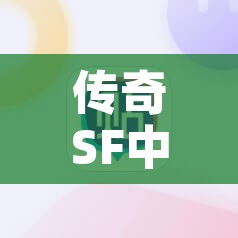 传奇SF中战士职业是沙城之战的主力军