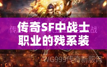 传奇SF中战士职业的残系装备都有哪些