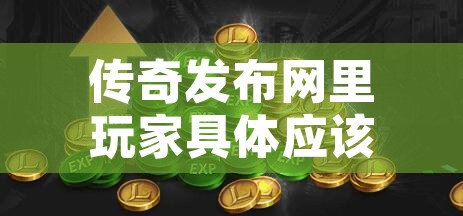 传奇发布网里玩家具体应该如何做才能迅速的提升角色等级呢